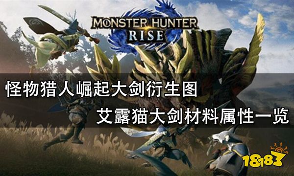 怪物猎人崛起大剑衍生图 艾露猫大剑材料属性一览