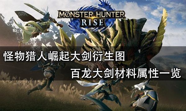 怪物猎人崛起大剑衍生图 百龙大剑材料属性一览