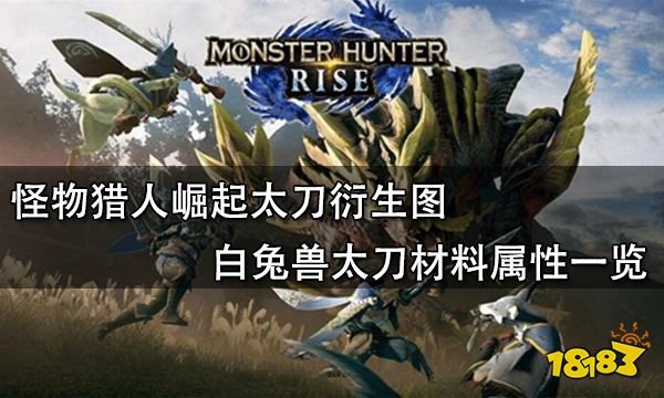 怪物猎人崛起太刀衍生图 白兔兽太刀材料属性一览