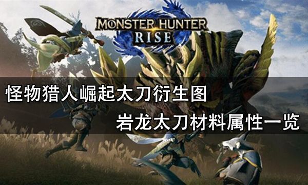 怪物猎人崛起太刀衍生图 岩龙太刀材料属性一览