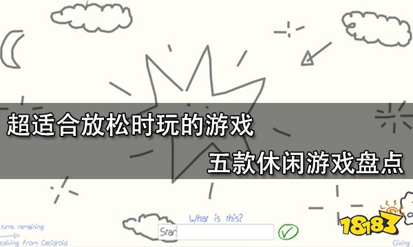 超適合放松時玩的游戲 五款休閑游戲盤點