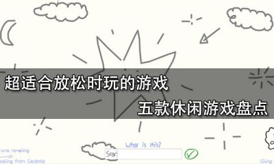 超適合放松時玩的游戲 五款休閑游戲盤點