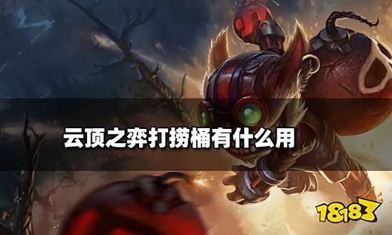 云顶之弈打捞桶有什么用 打捞桶海克斯介绍