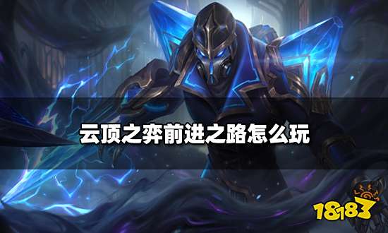 云顶之弈前进之路怎么玩 前进之路海克斯分析