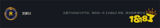 云顶之弈发薪日效果介绍 发薪日海克斯什么效果