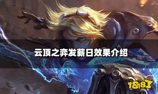 云顶之弈发薪日效果介绍 发薪日海克斯什么效果