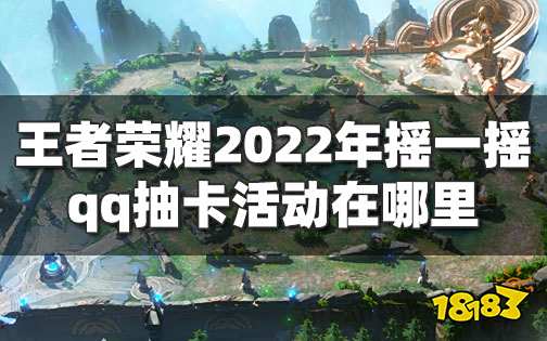 王者荣耀QQ摇一摇活动入口 2022年qq摇一摇链接