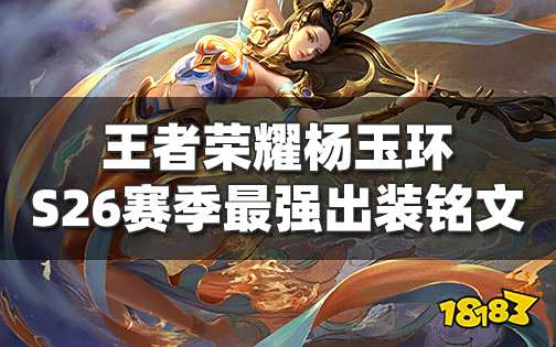 王者荣耀杨玉环S26赛季最强出装 2022年中路新出装铭文推荐