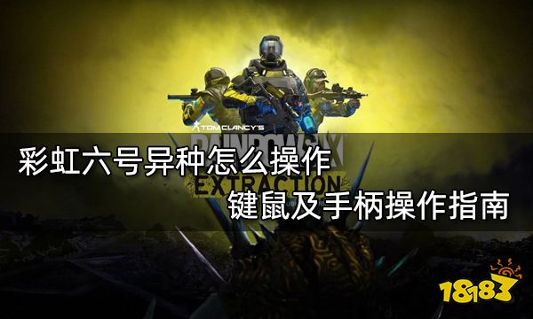 彩虹六号异种怎么操作 键鼠及手柄操作指南