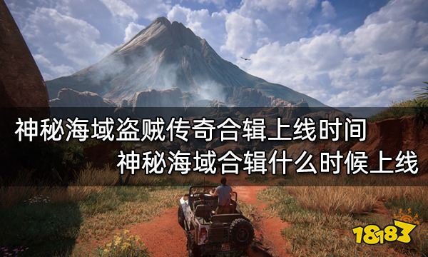 神秘海域盗贼传奇合辑上线时间 神秘海域合辑什么时候上线