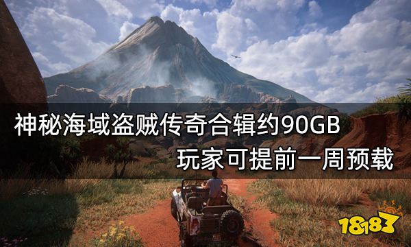 神秘海域盗贼传奇合辑约90GB 玩家可提前一周预载