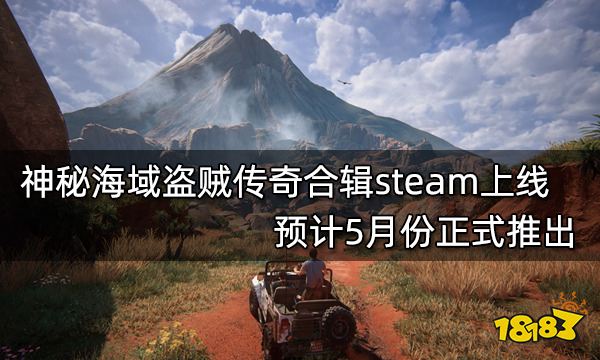 神秘海域盗贼传奇合辑steam上线 预计5月份正式推出