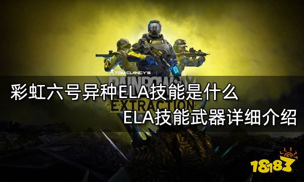 彩虹六号异种ELA技能是什么 ELA技能武器详细介绍