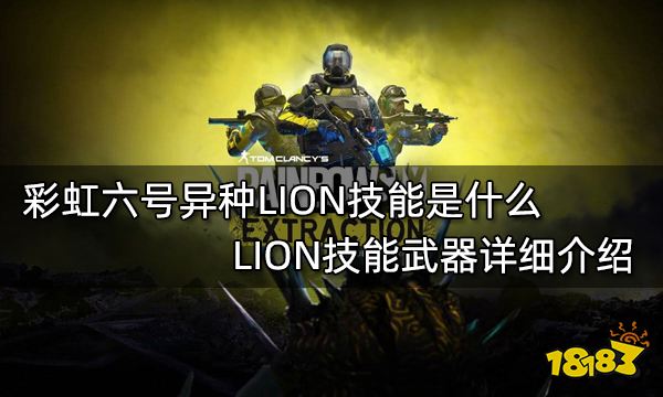 彩虹六号异种LION技能是什么 LION技能武器详细介绍