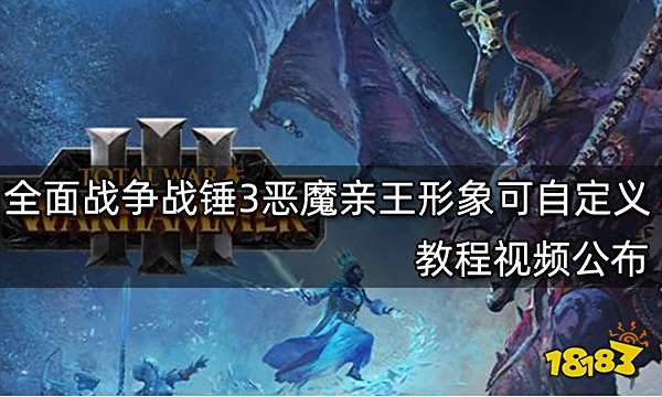 全面战争战锤3恶魔亲王形象可自定义 教程视频公布