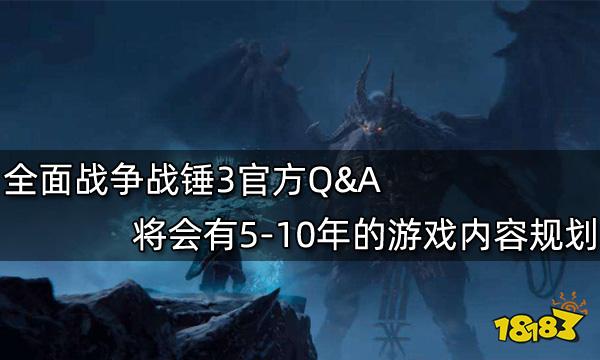 全面战争战锤3官方Q&A 将会有5-10年的游戏内容规划