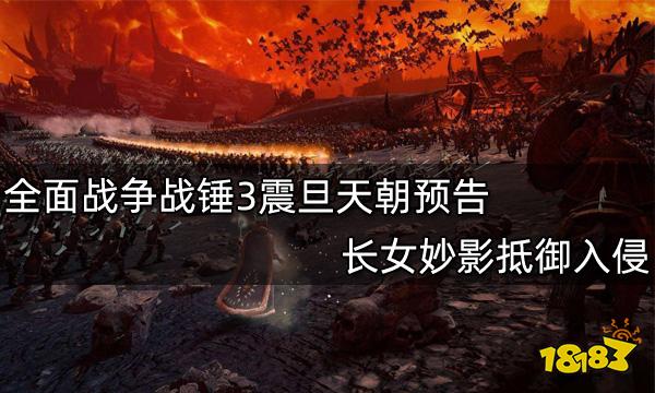 全面战争战锤3震旦天朝预告 长女妙影抵御入侵