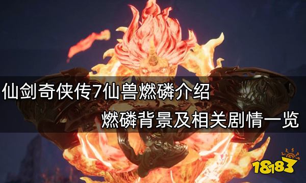 仙剑奇侠传7仙兽燃磷介绍 燃磷背景及相关剧情一览