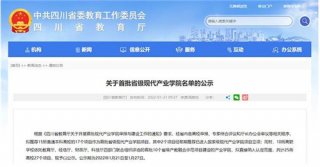 四川省首批27个现代产业学院建设名单公示