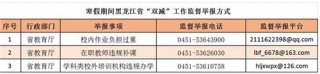 黑龙江省教育厅公布寒假期间省级“双减”工作监督举报方式