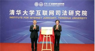 清华大学互联网司法研究院正式成立！