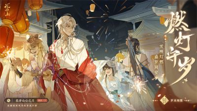 燃灯守岁迎新年!《花亦山心之月》新春活动正式上线