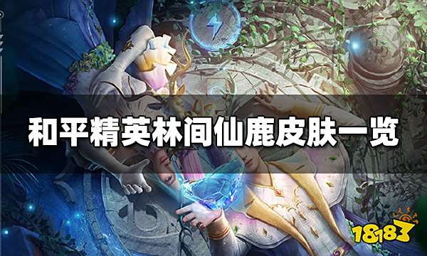 和平精英林间仙鹿皮肤一览 林间仙鹿高清图片展示