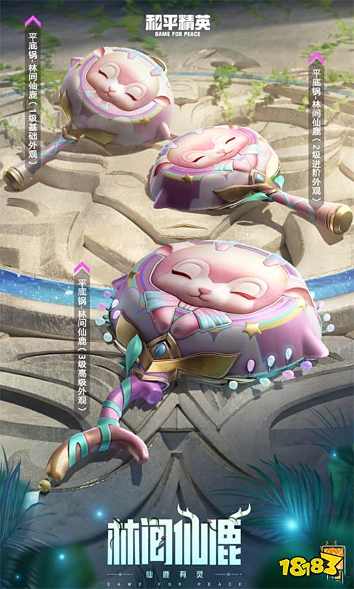 和平精英林间仙鹿皮肤一览 林间仙鹿高清图片展示