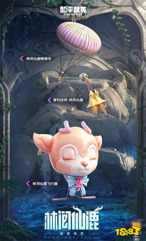 和平精英林间仙鹿皮肤一览 林间仙鹿高清图片展示