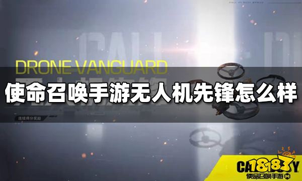 使命召唤手游无人机先锋怎么样 连续得分奖励无人机先锋介绍