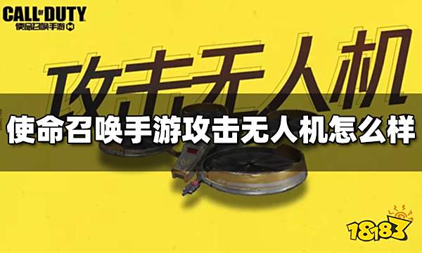 使命召唤手游攻击无人机怎么样 连续得分奖励攻击无人机介绍