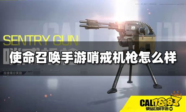 使命召唤手游哨戒机枪怎么样 连续得分奖励哨戒机枪介绍