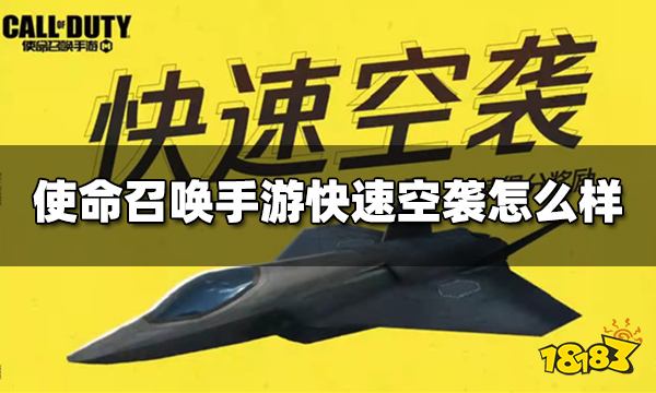 使命召唤手游快速空袭怎么样 连续得分奖励快速空袭介绍