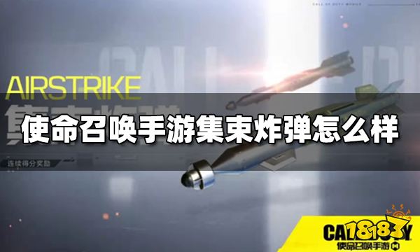 使命召唤手游集束炸弹怎么样 连续得分奖励集束炸弹介绍