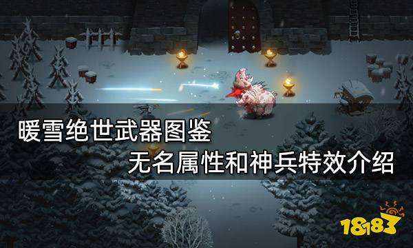 暖雪绝世武器图鉴 无名属性和神兵特效介绍