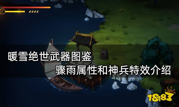 暖雪绝世武器图鉴 骤雨属性和神兵特效介绍