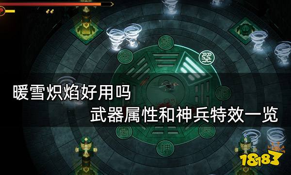 暖雪炽焰好用吗 武器属性和神兵特效一览