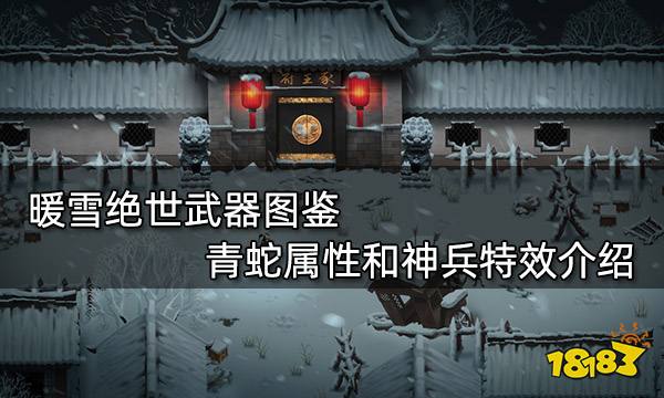 暖雪绝世武器图鉴 青蛇属性和神兵特效介绍