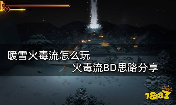 暖雪火毒流怎么玩 火毒流BD思路分享