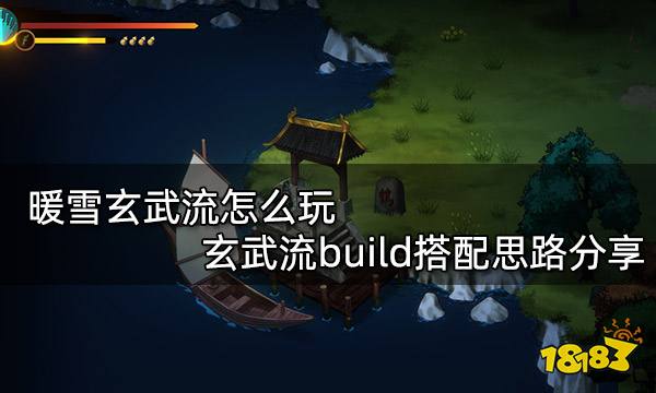 暖雪玄武流怎么玩 玄武流build搭配思路分享