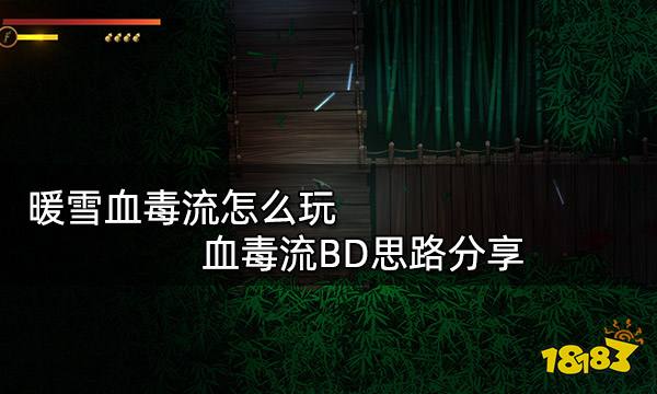 暖雪血毒流怎么玩 血毒流BD思路分享