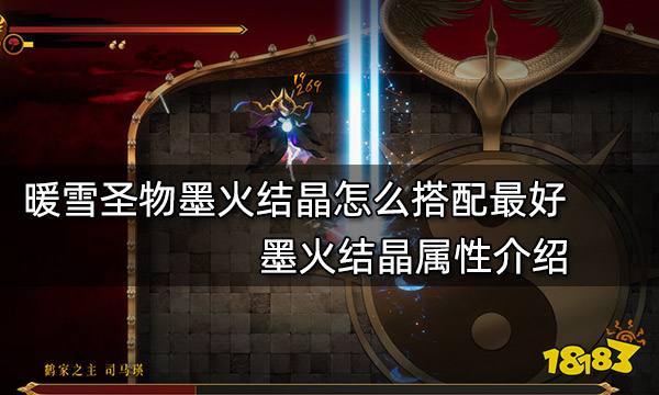 暖雪圣物墨火结晶怎么搭配最好 墨火结晶属性介绍