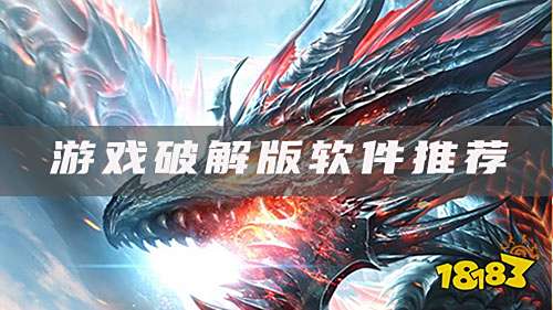 游戏破解版在哪里下载?游戏破解版软件推荐