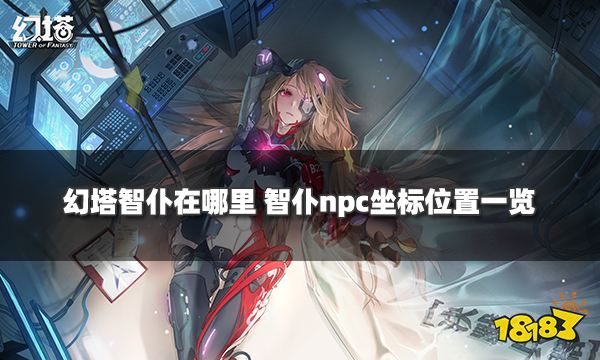 幻塔智仆在哪里 智仆npc坐标位置一览