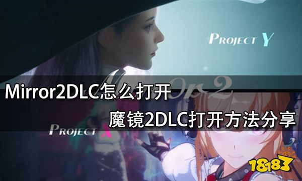 Mirror2DLC怎么打开 魔镜2DLC打开方法分享
