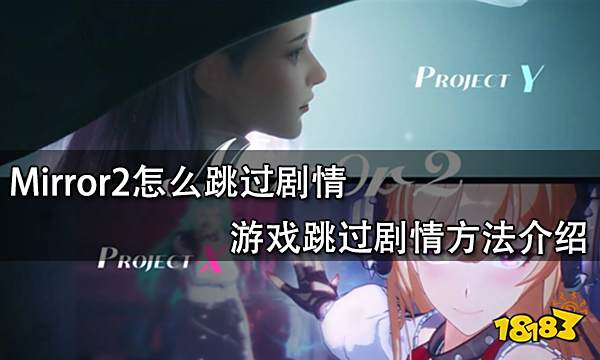 Mirror2怎么跳过剧情 游戏跳过剧情方法介绍