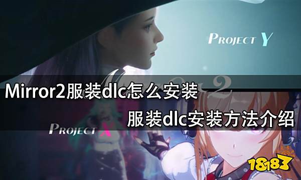 Mirror2服装dlc怎么安装 服装dlc安装方法介绍