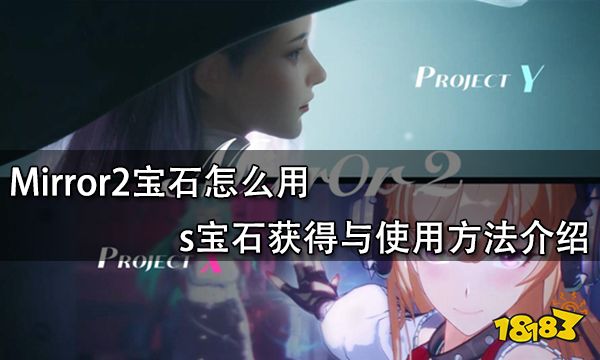 Mirror2宝石怎么用 s宝石获得与使用方法介绍
