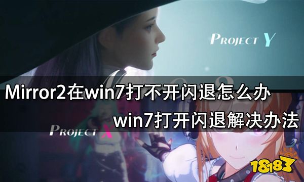 Mirror2在win7打不开闪退怎么办 win7打开闪退解决办法