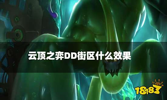云顶之弈DD街区什么效果 DD街区海克斯介绍